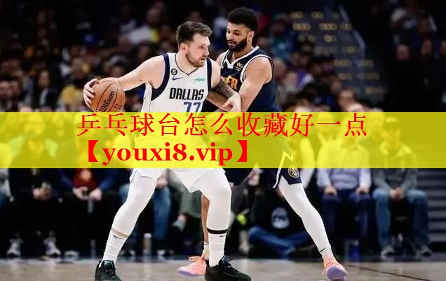 乒乓球台怎么收藏好一点