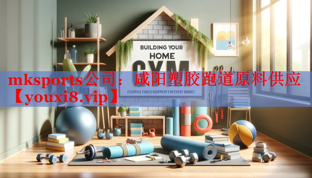 mksports公司：咸阳塑胶跑道原料供应