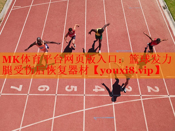 MK体育平台网页版入口：篮球发力腿受伤后恢复器材