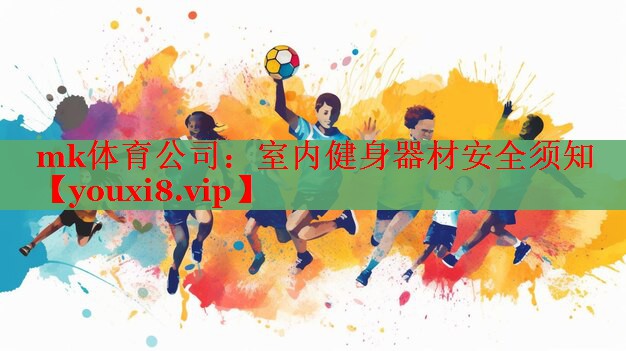 mk体育公司：室内健身器材安全须知