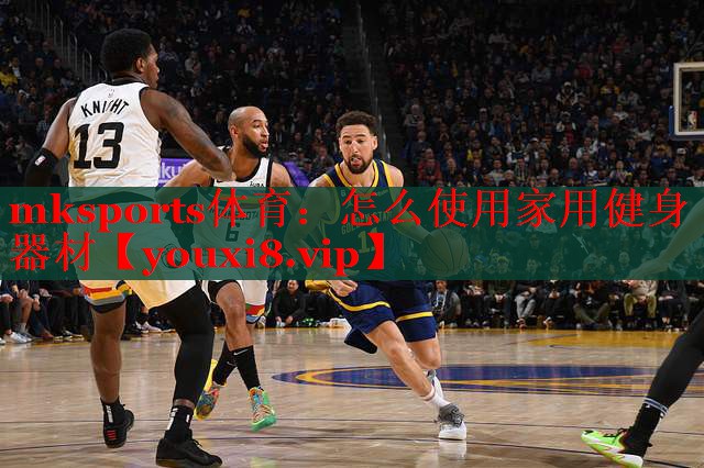 mksports体育：怎么使用家用健身器材