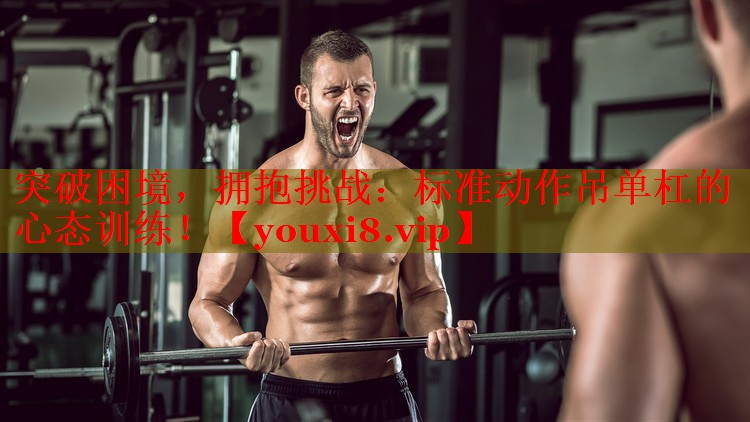 突破困境，拥抱挑战：标准动作吊单杠的心态训练！