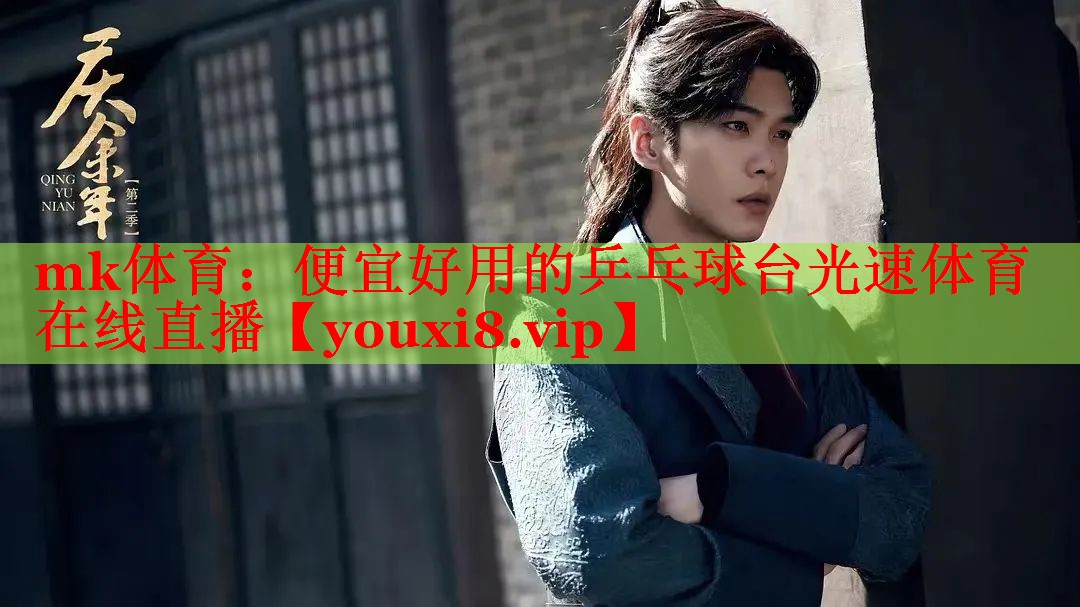 mk体育：便宜好用的乒乓球台光速体育在线直播