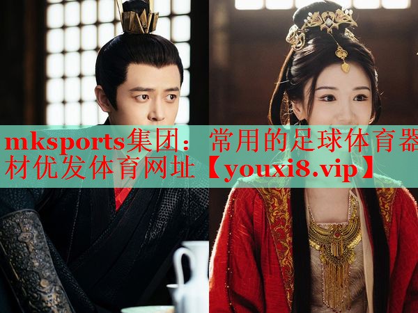 mksports集团：常用的足球体育器材优发体育网址