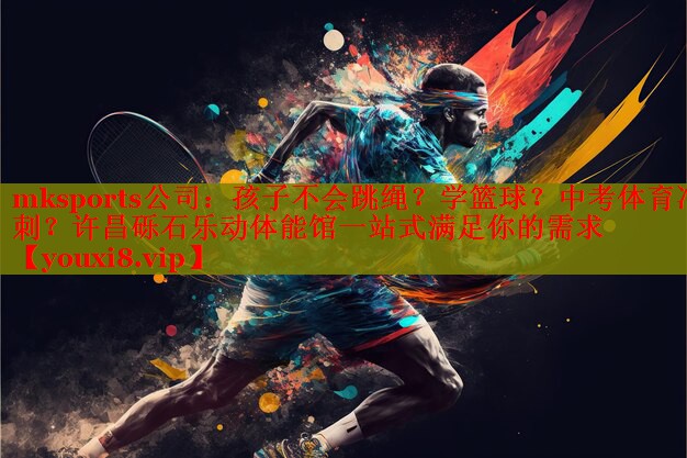 mksports公司：孩子不会跳绳？学篮球？中考体育冲刺？许昌砾石乐动体能馆一站式满足你的需求