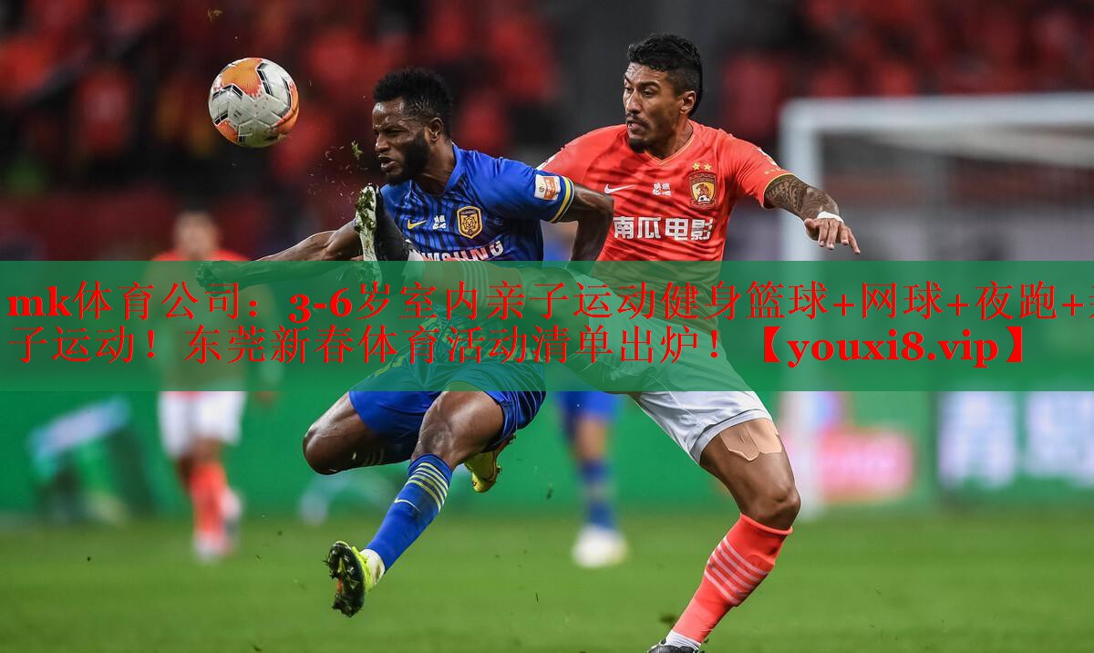 mk体育公司：3-6岁室内亲子运动健身篮球+网球+夜跑+亲子运动！东莞新春体育活动清单出炉！