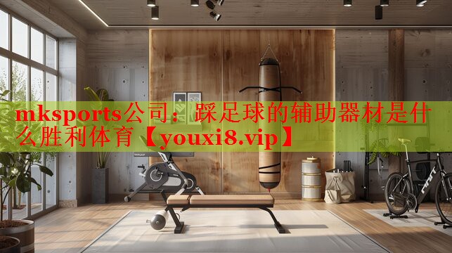 mksports公司：踩足球的辅助器材是什么胜利体育