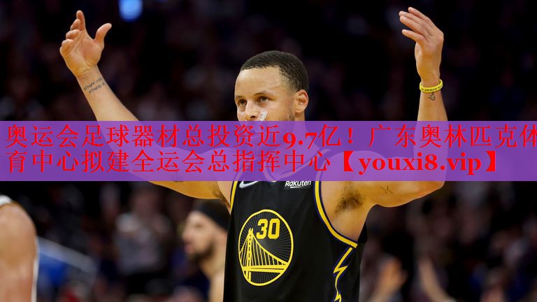 奥运会足球器材总投资近9.7亿！广东奥林匹克体育中心拟建全运会总指挥中心