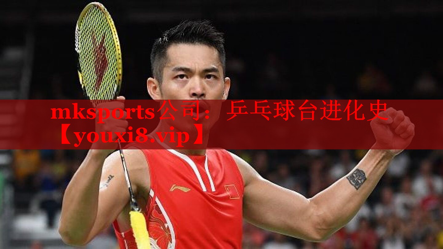 mksports公司：乒乓球台进化史