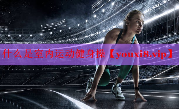 什么是室内运动健身操