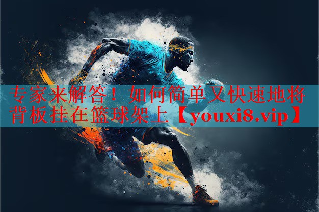 专家来解答！如何简单又快速地将背板挂在篮球架上