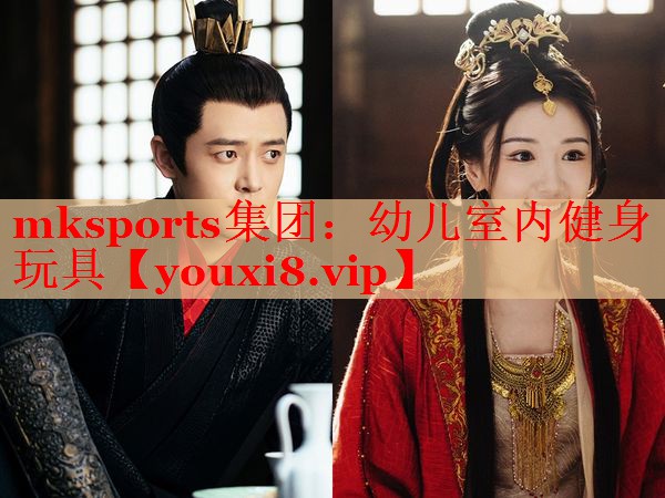 mksports集团：幼儿室内健身玩具