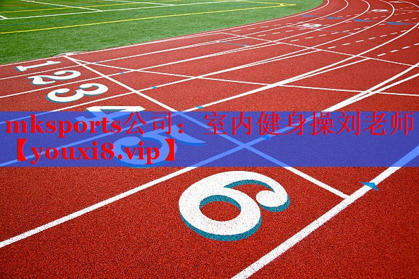 mksports公司：室内健身操刘老师