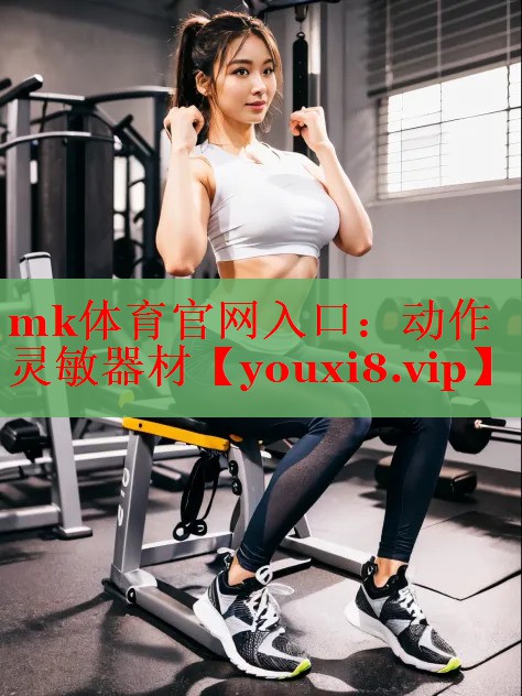 mk体育官网入口：动作灵敏器材
