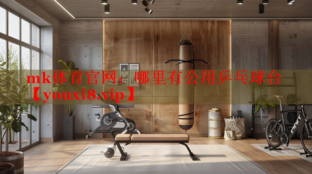 mk体育官网：哪里有公用乒乓球台