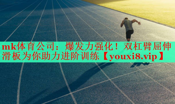 mk体育公司：爆发力强化！双杠臂屈伸滑板为你助力进阶训练