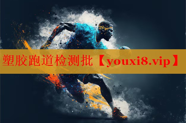 塑胶跑道检测批