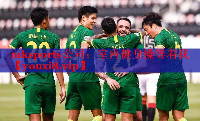 mksports公司：室内健身操等着我