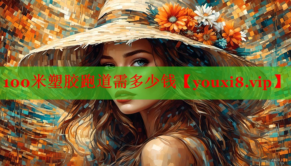 100米塑胶跑道需多少钱