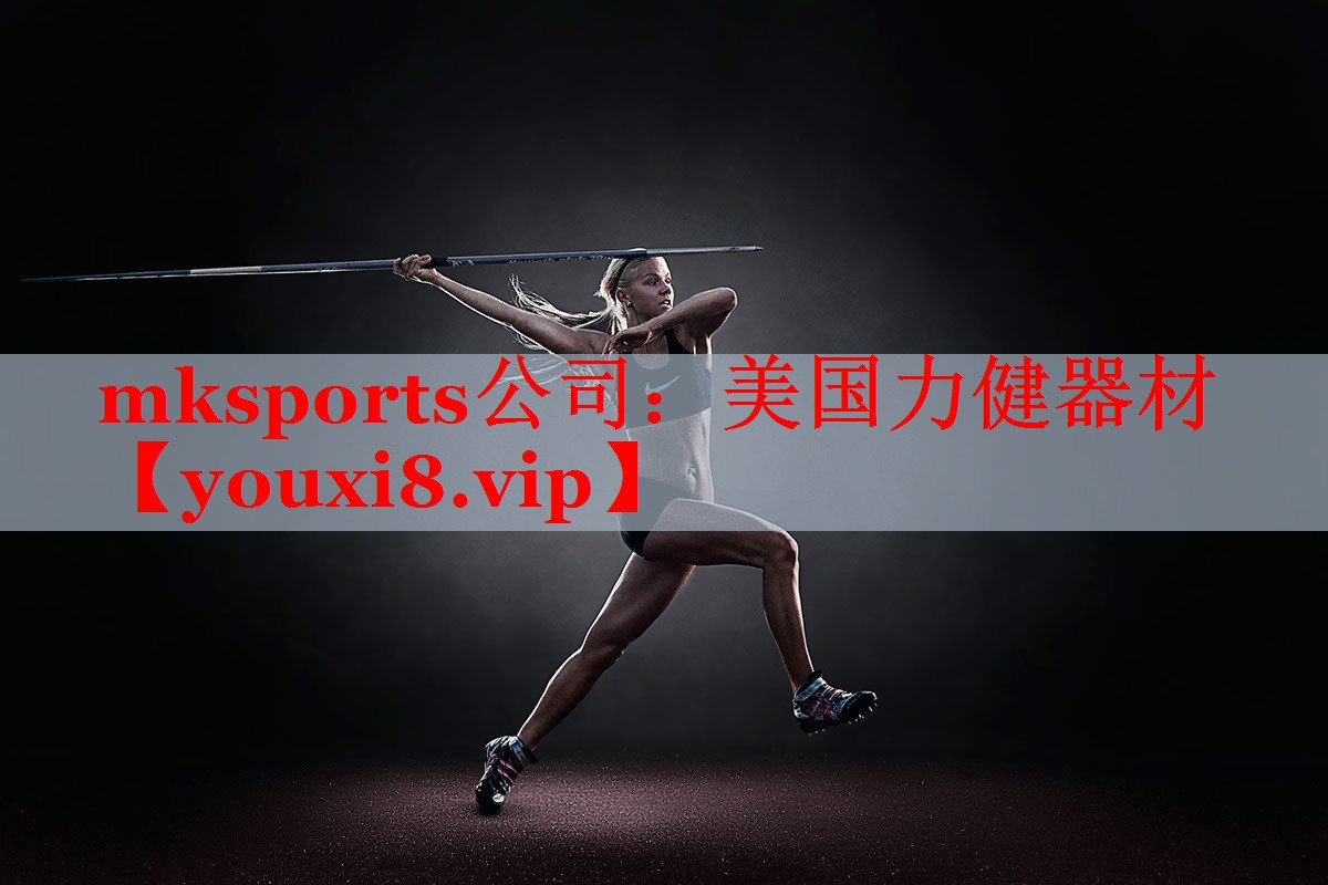 mksports公司：美国力健器材
