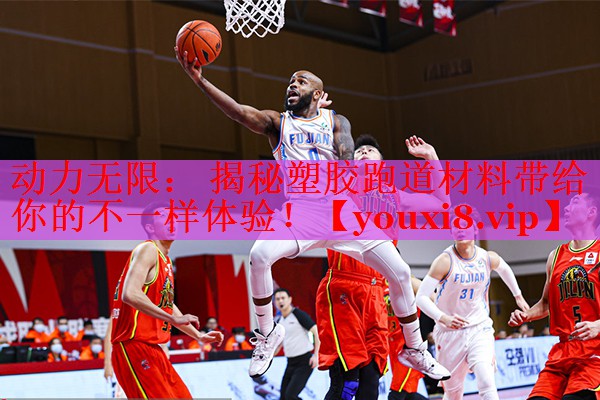 动力无限： 揭秘塑胶跑道材料带给你的不一样体验！