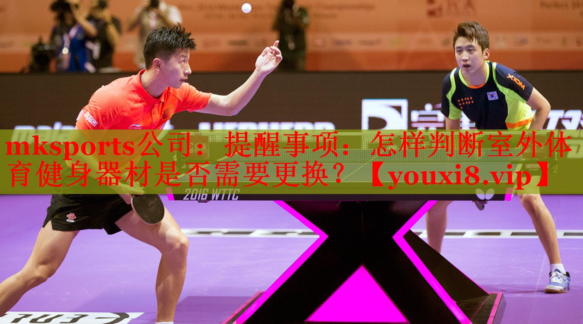 mksports公司：提醒事项：怎样判断室外体育健身器材是否需要更换？