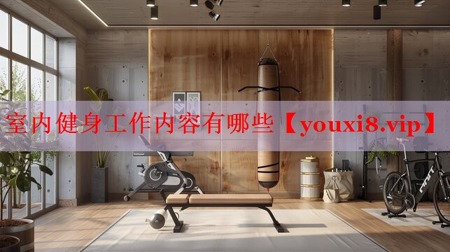 室内健身工作内容有哪些