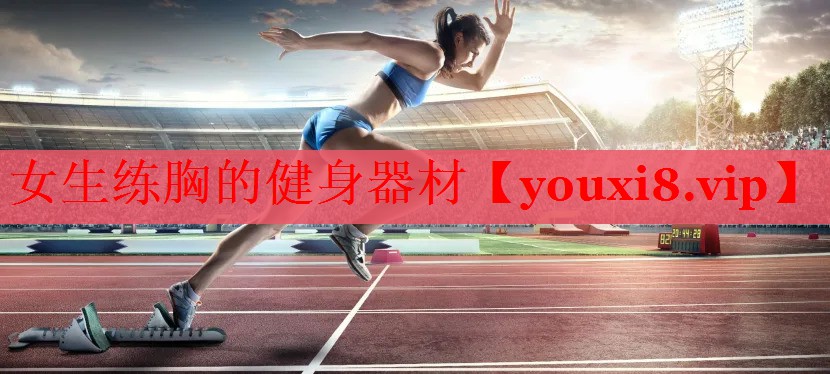 女生练胸的健身器材