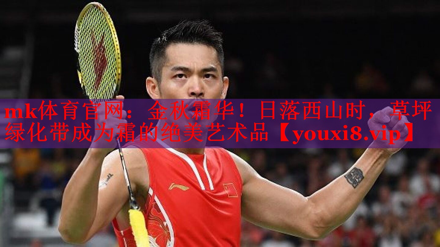mk体育官网：金秋霜华！日落西山时，草坪绿化带成为霜的绝美艺术品
