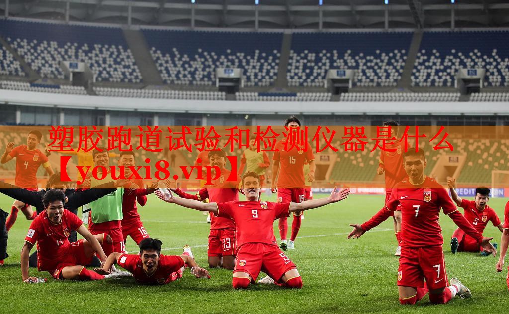 塑胶跑道试验和检测仪器是什么