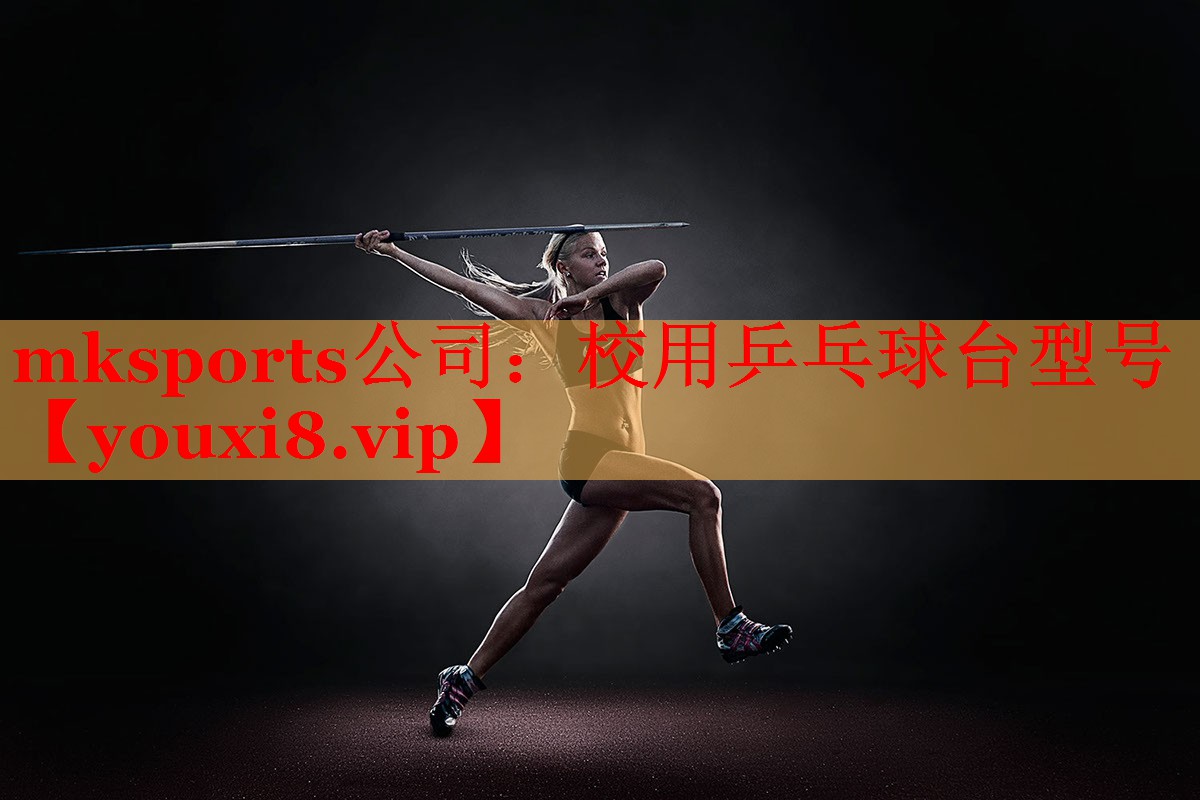 mksports公司：校用乒乓球台型号