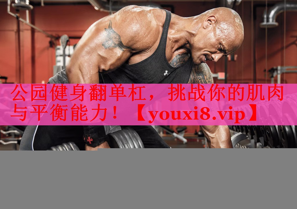 公园健身翻单杠，挑战你的肌肉与平衡能力！