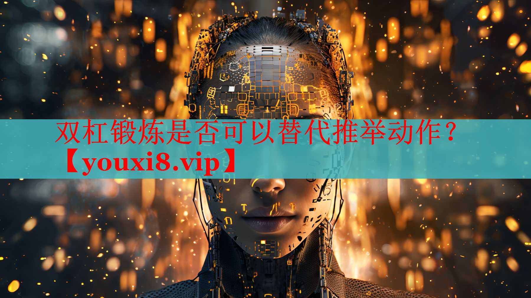 双杠锻炼是否可以替代推举动作？
