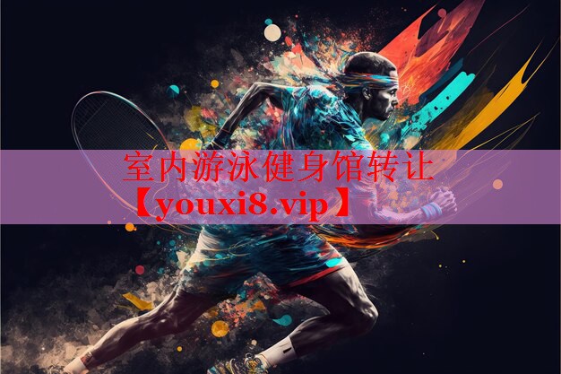 室内游泳健身馆转让