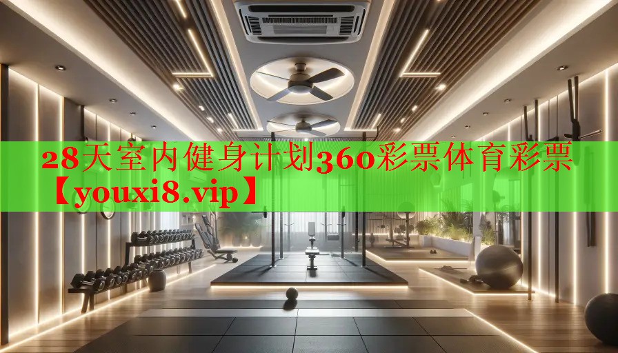 28天室内健身计划360彩票体育彩票