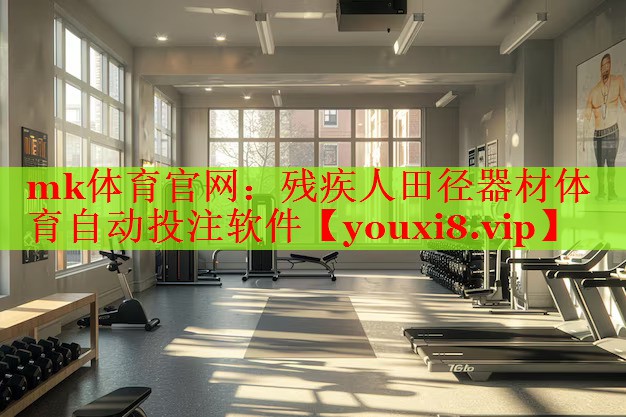 mk体育官网：残疾人田径器材体育自动投注软件