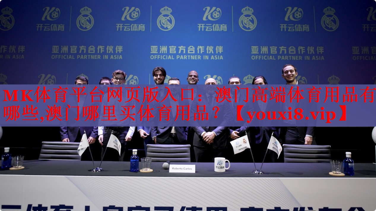 MK体育平台网页版入口：澳门高端体育用品有哪些,澳门哪里买体育用品？