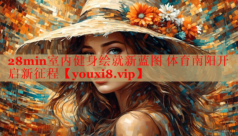 28min室内健身绘就新蓝图 体育南阳开启新征程