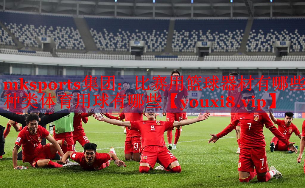 mksports集团：比赛用篮球器材有哪些种类体育用球有哪些