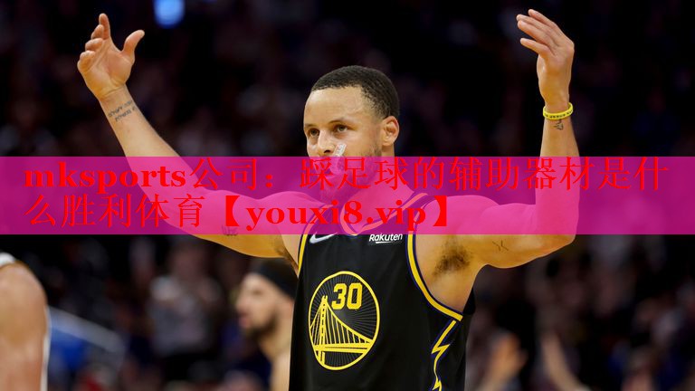 mksports公司：踩足球的辅助器材是什么胜利体育