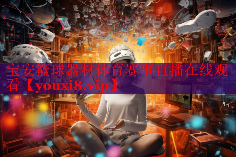 宝安篮球器材体育赛事直播在线观看