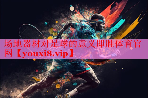 场地器材对足球的意义即胜体育官网