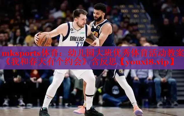 mksports体育：幼儿园大班优秀体育活动教案《我和春天有个约会》含反思