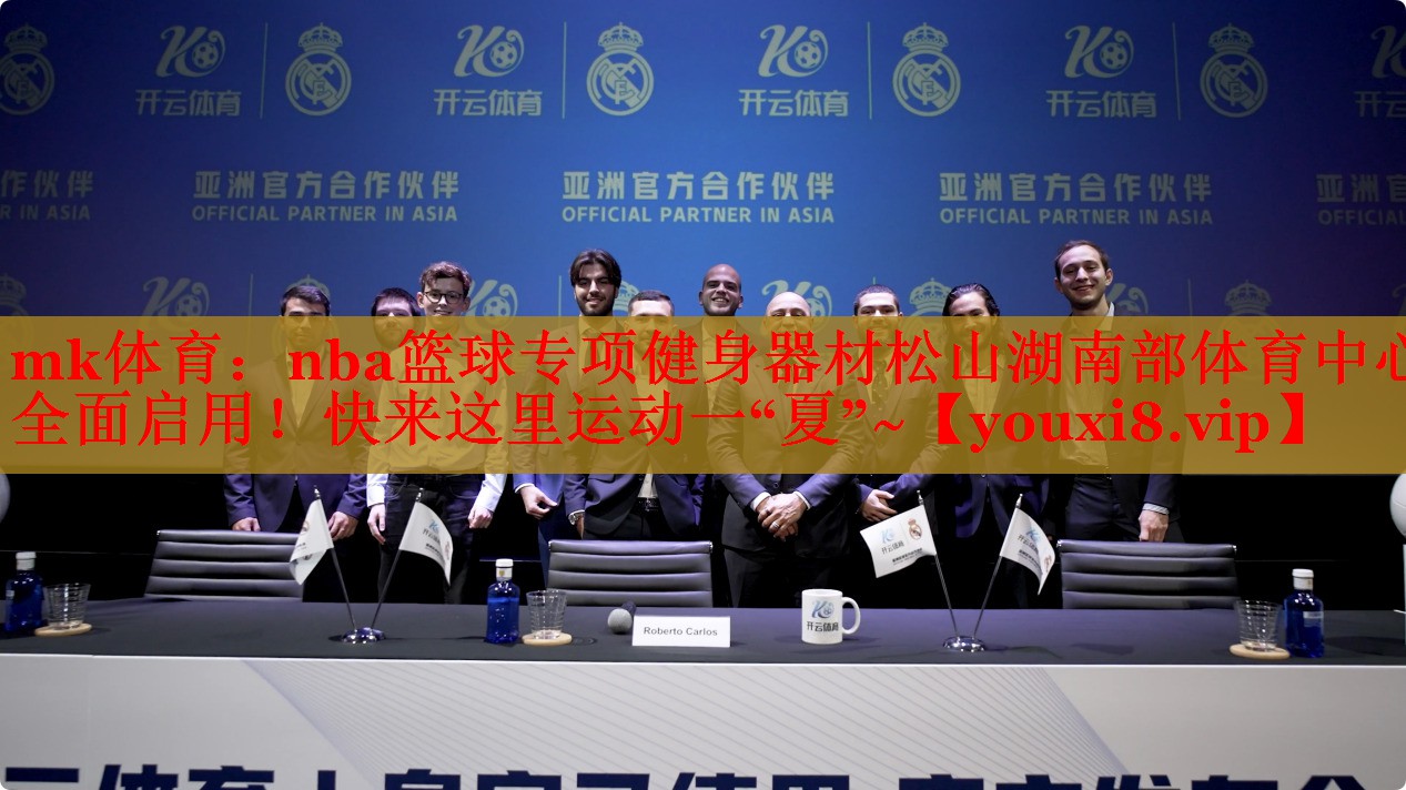 mk体育：nba篮球专项健身器材松山湖南部体育中心全面启用！快来这里运动一“夏”~
