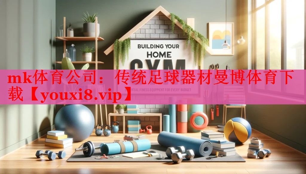 mk体育公司：传统足球器材曼博体育下载