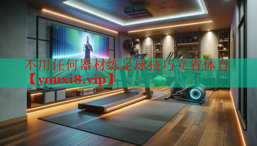 不用任何器材练足球技巧立省体育