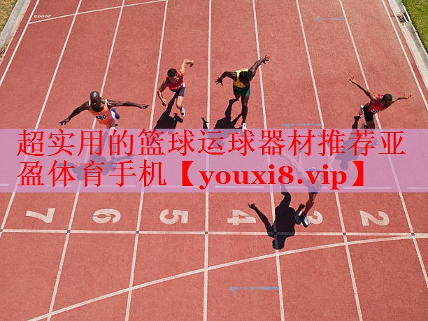 超实用的篮球运球器材推荐亚盈体育手机
