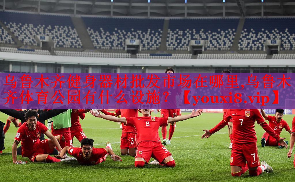 乌鲁木齐健身器材批发市场在哪里,乌鲁木齐体育公园有什么设施？