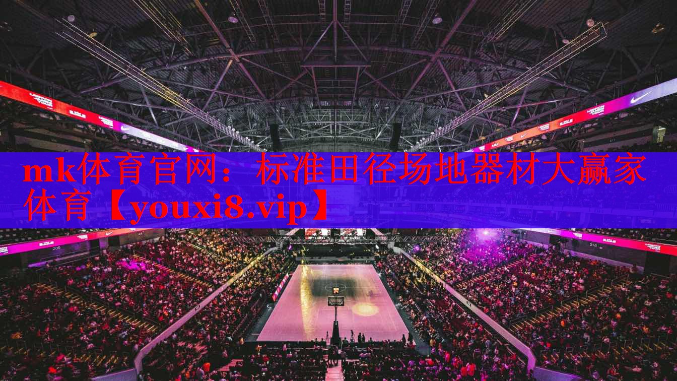 mk体育官网：标准田径场地器材大赢家体育