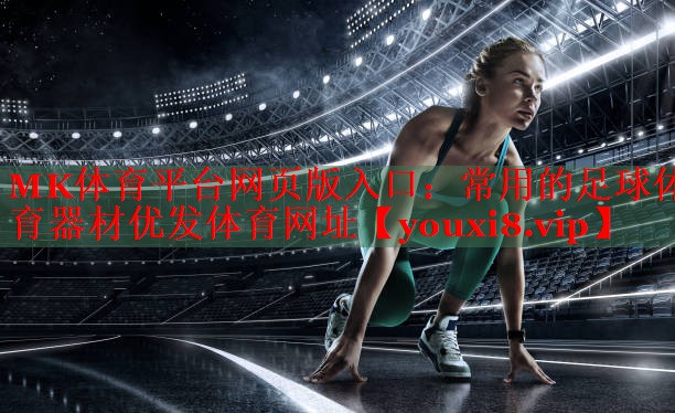 MK体育平台网页版入口：常用的足球体育器材优发体育网址